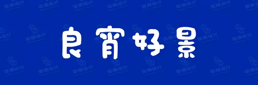 2774套 设计师WIN/MAC可用中文字体安装包TTF/OTF设计师素材【061】